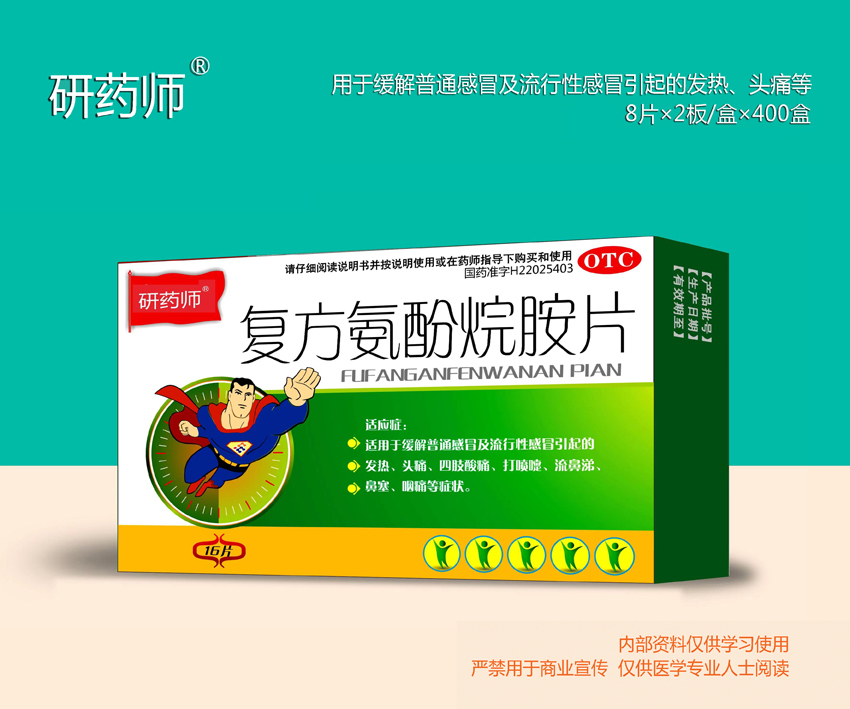復(fù)方氨酚烷胺片
