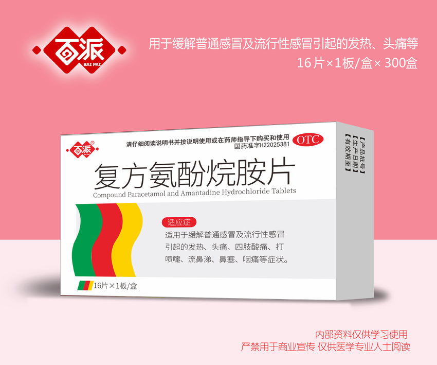 復(fù)方氨酚烷胺片