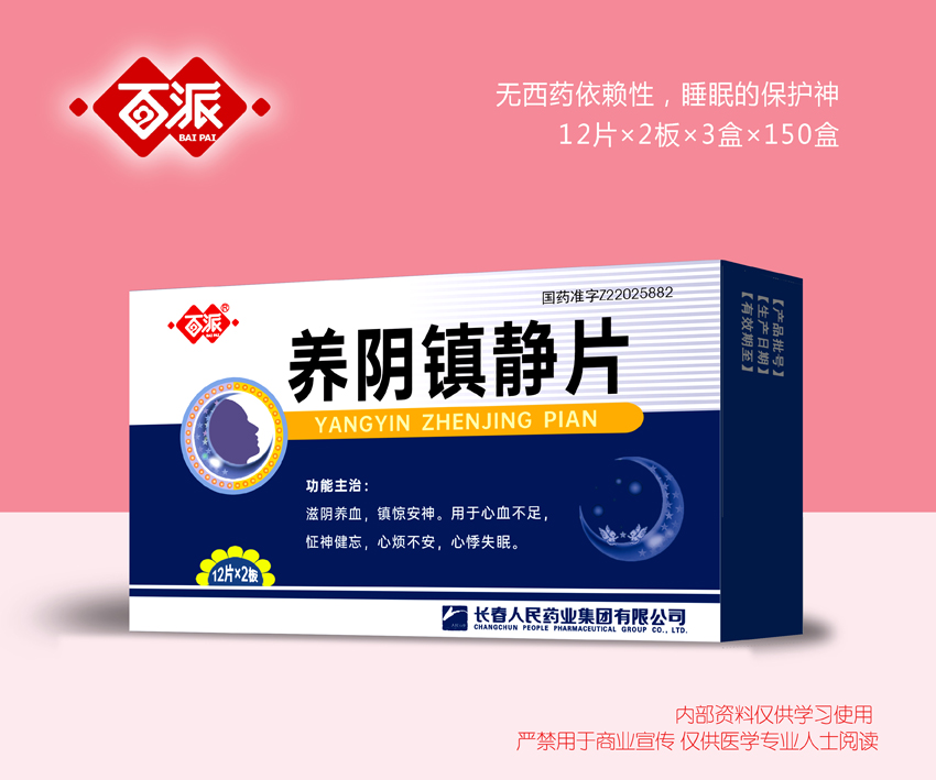養(yǎng)陰鎮(zhèn)靜片