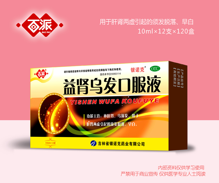 益腎烏發(fā)口服液
