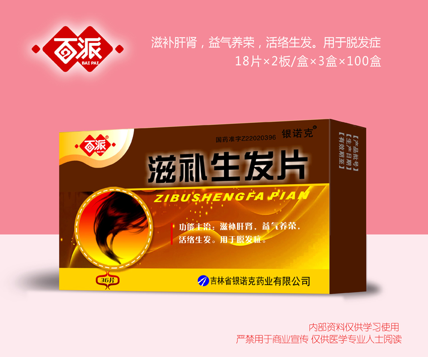 滋補(bǔ)生發(fā)片