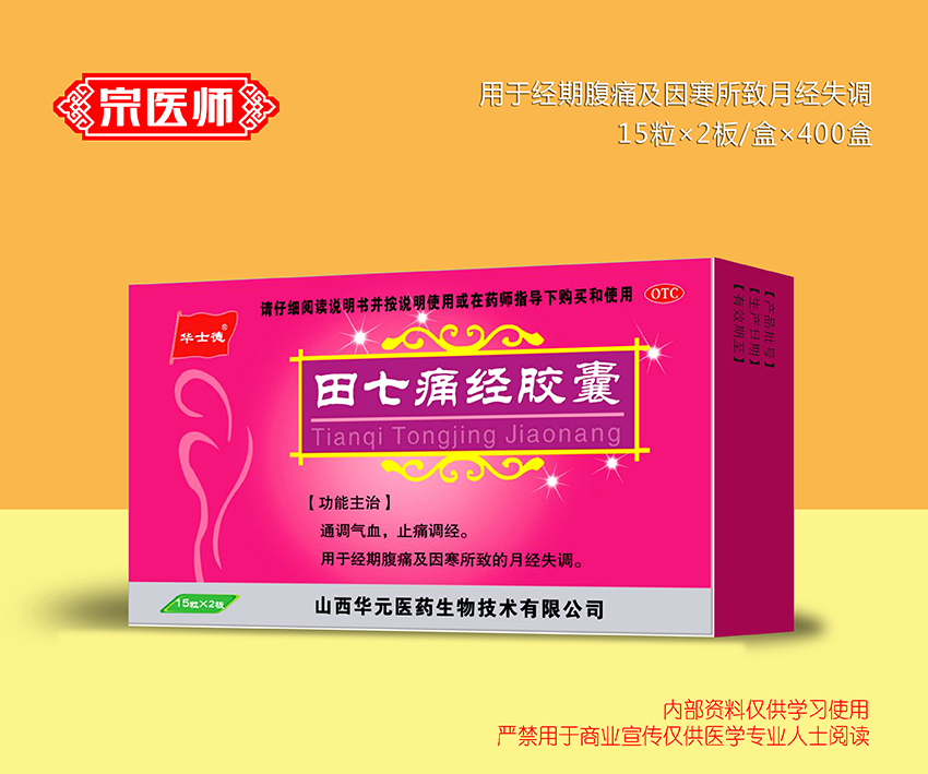 田七痛經(jīng)膠囊